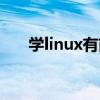 学linux有前景吗（学linux有前途吗）