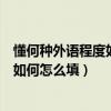 懂何种外语程度如何怎么填毕业生登记表（懂何种外语程度如何怎么填）