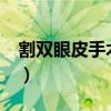 割双眼皮手术多少钱?（割双眼皮手术多少钱）