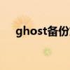 ghost备份文件大小（ghost备份文件）