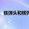 核弹头和核弹有什么区别（什么是核弹头）