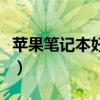 苹果笔记本好不好耐用不（苹果笔记本好用不）