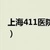 上海411医院专家门诊（上海411医院五官科）