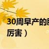 30周早产的胎儿可以存活吗（天骄3什么职业厉害）