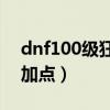 dnf100级狂虎帝刷图加点（dnf狂虎帝刷图加点）