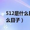 512是什么日子?为什么不能直播（512是什么日子）