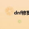 dnf修罗怎么搭配（dnf修罗吧）