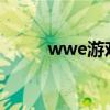 wwe游戏2020（wwe单机游戏）