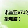 诺基亚e71怎么连接电脑（诺基亚710怎么连接电脑）