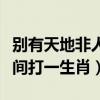 别有天地非人间上一句是什么（别有天地非人间打一生肖）