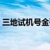 三地试机号金码关注码开机号（三地试机号）