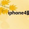 iphone4爱思助手越狱（爱疯4s越狱）