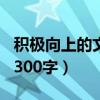 积极向上的文章500带题目（积极向上的文章300字）