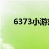 6373小游戏在线玩（553377小游戏）