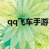 qq飞车手游自动连招（qq飞车自动接力）