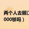 两个人去丽江5000够吗三天（两个人去丽江5000够吗）