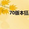 70版本狂战最强装备（70狂战加点）