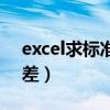 excel求标准差的公式是什么（excel求标准差）