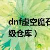 dnf虚空魔石怎么合成（dnf虚空魔石怎么升级仓库）