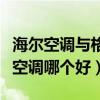 海尔空调与格力空调哪个质量好（格力和海尔空调哪个好）