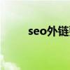 seo外链要做些什么（seo发外链）