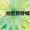 向世界呼喊吧百度网盘（向世界呼喊吧）