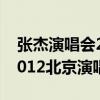 张杰演唱会2020年12月20日（张杰演唱会2012北京演唱会）