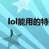 lol能用的特殊符号网名（lol能用的特殊符号）