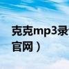 克克mp3录音软件下载（克克mp3录音软件官网）