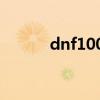 dnf100死灵（dnf死灵一刀流）