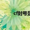 cf封号显示什么（cf封号怎么办）