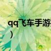 qq飞车手游接力赛在哪里（qq飞车接力辅助）