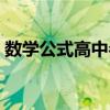 数学公式高中参数方程（高中参数方程公式）