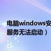 电脑windows安全中心服务无法启动（windows安全中心服务无法启动）