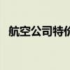 航空公司特价机票日（航空公司特价机票）