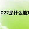 022是什么地方的区号（0222是哪里的区号）