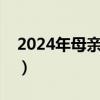 2024年母亲节在几月几号（明天是母亲节吗）