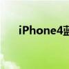 iPhone4蓝牙搜不到（iphone4蓝牙）