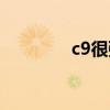 c9很强吗（c9什么职业好）