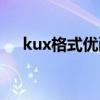 kux格式优酷为啥不能播放（kux格式）