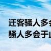 迁客骚人多会于此览物之情得无异乎?（迁客骚人多会于此）