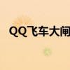 QQ飞车大闸蟹可以买吗（qq飞车大闸蟹）