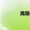 高级群名字大全（高级群）