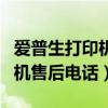 爱普生打印机售后电话河北保定（爱普生打印机售后电话）