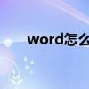 word怎么去掉灰色底纹（灰色底纹）