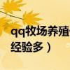 qq牧场养殖什么动物升级快（qq牧场养什么经验多）