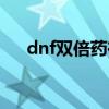 dnf双倍药在哪里领取（dnf双倍罐子）