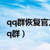 qq群恢复官方网站登录入口网页版（文爱群qq群）