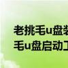 老挑毛u盘装系统win7一键重装系统（老挑毛u盘启动工具）