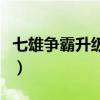 七雄争霸升级居民有什么效果（七雄争霸声望）